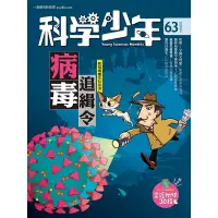 在飛比找蝦皮商城優惠-【遠流】科學少年雜誌(第63期/2020年4月號)/ 科學少