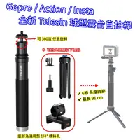 在飛比找蝦皮購物優惠-Gopro 球型雲台自拍桿 雲台 萬向 自拍棒 TELESI