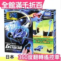 在飛比找樂天市場購物網優惠-日本 TAKARA TOMY GS-04 360度翻轉遙控車