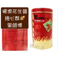 在飛比找蝦皮購物優惠-衝買氣所以便宜［誰的店］福源 黑師傅花生醬捲心酥 400g 