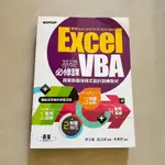 現貨 9.9成新  無書寫過 EXCEL VBA 基礎必修課 商管群最佳程式設計訓練教材