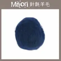 在飛比找樂天市場購物網優惠-義大利托斯卡尼-Maori針氈羊毛DMR311夜色