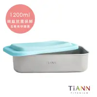 在飛比找PChome24h購物優惠-【TiANN 鈦安】多功能日式便當盒/保鮮盒/料理盒 1.2