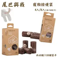 在飛比找蝦皮購物優惠-＜汪喵食堂＞尾巴與我 寵物撿便袋 (60入/120入) 外出