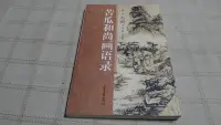 在飛比找Yahoo!奇摩拍賣優惠-老吳舊書--y01--苦瓜和尚畫語錄--石濤--山東畫報出版