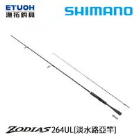 在飛比找漁拓釣具優惠-SHIMANO 20 ZODIAS 264UL [淡水路亞竿