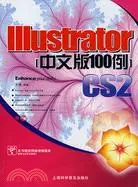 在飛比找三民網路書店優惠-Illustrator CS2中文版１００例（簡體書）