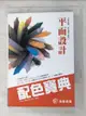 【書寶二手書T5／設計_H4D】平面設計配色寶典_mcoo色彩研究中心