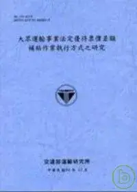 在飛比找博客來優惠-大眾運輸事業法定優待票價差額補貼作業執行方式之研究