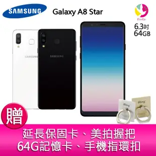 三星Samsung GalaxyA8 Star 6.3吋64G智慧型手機 贈延長保卡 美拍握把 記憶卡 指環扣