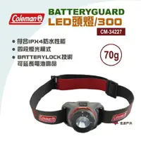 在飛比找樂天市場購物網優惠-【Coleman】BATTERYGUARD LED頭燈/30