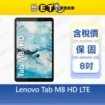 LENOVO TAB M8 2G/16G 8吋 LTE版 平板 電腦 TB-8505X 聯想 福利品【ET手機倉庫】