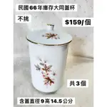 民國66年 大同陶瓷蓋杯