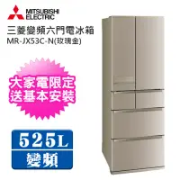 在飛比找momo購物網優惠-【MITSUBISHI 三菱】日本原裝525L一級能效六門變