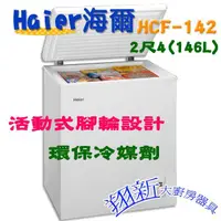 在飛比找蝦皮購物優惠-翔新大廚房設備◇全新【HCF-142海爾掀蓋臥式密閉冷凍櫃】