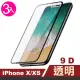 iPhoneX XS 滿版9D高硬度玻璃鋼化膜手機9H保護貼(3入 XS保護貼 X保護貼)