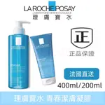 新效期【LA ROCHE-POSAY】理膚寶水 青春潔膚凝膠 深層清潔 洗面乳 溫和控油減少油脂痘痘 400/200ML