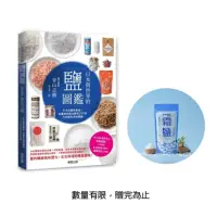 在飛比找momo購物網優惠-日本與世界的鹽圖鑑：日本品鹽師嚴選！從產地與製法解開245款