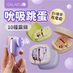 贈潤滑液【今天買❤明天到】GALAKU｜小魔方 吮吸震動｜雙跳蛋 吸允器 跳蛋 前後夾吸跳蛋 按摩棒 女用自慰 情趣用品