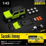 ［新品上市］1:43 DIY 組裝合金車 鈴木 SUZUKI JIMNY 吉姆 拼裝合金車 組裝模型車 DIY模型車