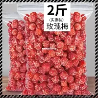 在飛比找蝦皮購物優惠-【全台免運】玫瑰梅情人梅500g袋裝新貨酸甜果脯蜜餞梅肉乾-