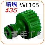 水火箭材料-噴嘴《型號WL105》