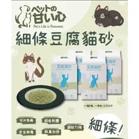 在飛比找蝦皮購物優惠-Pet Sweet 寵物甜心 豆腐貓砂 原味 綠茶 細條貓砂