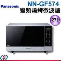 在飛比找信源電器優惠-( 27公升【Panasonic國際牌 變頻燒烤微波爐】NN