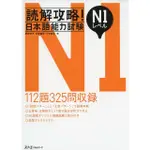 読解攻略! 日本語能力試験: N1レベル/草野宗子/ 牛米節男/ 村澤慶昭 ESLITE誠品