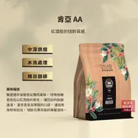 在飛比找誠品線上優惠-【歐客佬】肯亞 AA 水洗 咖啡豆 (半磅) 中深烘焙/ 需