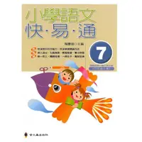 在飛比找momo購物網優惠-小學語文快易通（第七冊）