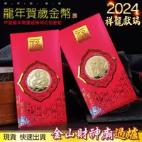 在飛比找momo購物網優惠-【三省堂】2024龍年金幣/祥龍賀歲/龍年紀念幣紅包組/金山