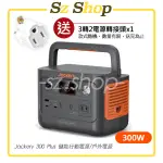 JACKERY 300 PLUS 儲能行動電源 / 戶外電源 原廠公司貨 三年保固