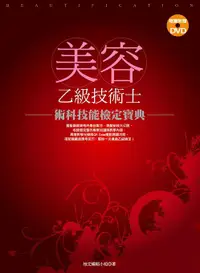 在飛比找誠品線上優惠-美容乙級技術士: 術科技能檢定寶典 (附DVD)