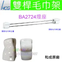 在飛比找蝦皮購物優惠-☆水電材料王☆ 【HCG和成原廠】和成浴室配件 和成衛浴配件