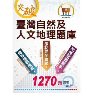 【鼎文。書籍】2023年郵政招考【臺灣自然及人文地理題庫】 （嚴選千題題庫‧107～111年郵政招考最新試題精解詳析） - ND129 鼎文公職官方賣場