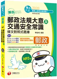 在飛比找TAAZE讀冊生活優惠-［2020最新版本］勝出！外勤郵政法規大意及交通安全常識條文