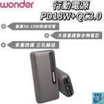 【WONDER旺德】PD18W+QC3.0快充20000MAH行動電源 WA-P09B 行充 充電寶 行動電源