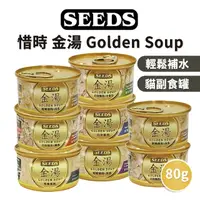 在飛比找樂天市場購物網優惠-【PETMART】惜時SEEDS GOLDEN SOUP金湯