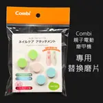 COMBI 親子電動磨甲機 專用替換磨片 (5入) 促銷 磨甲片 康貝