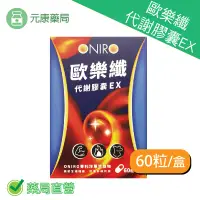 在飛比找樂天市場購物網優惠-ONIRO歐樂纖代謝膠囊EX 60粒/盒 專利洋蔥萃取物 穩
