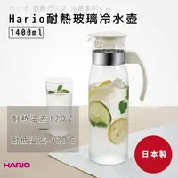 在飛比找樂天市場購物網優惠-日本知名品牌 HARIO 1400cc 耐熱 玻璃 冷水壺