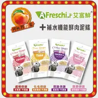 在飛比找蝦皮購物優惠-A Freschi srl 艾富鮮補水 機能鮮肉泥條 化毛 