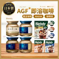 在飛比找蝦皮購物優惠-AGF MAXIM 日本咖啡 即溶咖啡 咖啡球 華麗香醇 箴