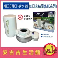 在飛比找Yahoo!奇摩拍賣優惠-(現貨！) 日本 TORAY【MK307MX】水龍頭型淨水器