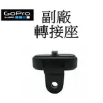 【GOPRO 副廠】 HERO 6 7 8 9 10 SJ7 小蟻 運動攝影機 三腳架 自拍桿 轉接座 台南弘明 轉接頭