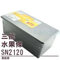 在飛比找蝦皮商城優惠-三能 SN2120 水果條 (1000系列不沾) 台灣製 土