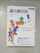 【書寶二手書T4／勵志_B8Y】讓天賦自由（改版）_肯?羅賓森, 盧?亞若尼卡, 謝凱蒂