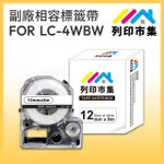 【列印市集】FOR EPSON LC-4WBW / LK-4WBW 高黏性系列白底黑字(12MMX9M 相容標籤帶)