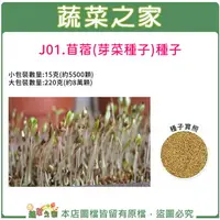 在飛比找樂天市場購物網優惠-【蔬菜之家】J01.苜蓿芽(芽菜種子)種子 (共有2種包裝可